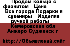 Продам кольцо с фионитом › Цена ­ 1 000 - Все города Подарки и сувениры » Изделия ручной работы   . Кемеровская обл.,Анжеро-Судженск г.